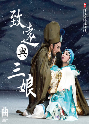 202021臺灣戲曲藝術節:薪傳歌仔戲劇團《致遠與三娘》
