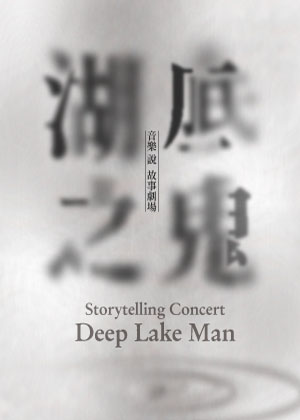 音樂說故事劇場《湖底之鬼》