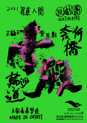 阮劇團《十殿》