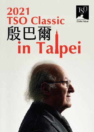 2021 TSO Classic-室內沙龍《布拉姆斯的微笑-奈迪希與TSO獨奏家》