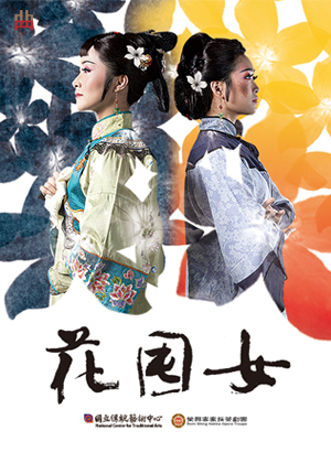 202021臺灣戲曲藝術節:榮興客家採茶劇團《花囤女》