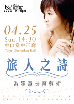2021 TSO Classic-星光系列《旅人之詩─游雅慧長笛藝術》