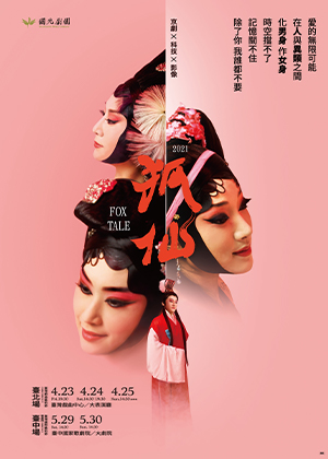 2021 NTT-TIFA 國光劇團《狐仙》