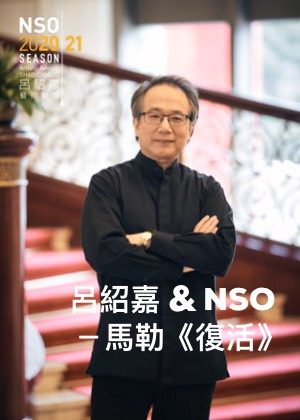 呂紹嘉&NSO - 馬勒《復活》