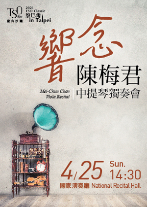 2021 TSO Classic-室內沙龍《響念─陳梅君中提琴獨奏會》