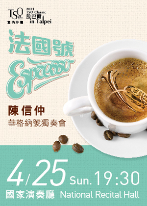 2021 TSO Classic-室內沙龍《法國號ESPRESSO》