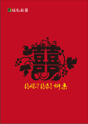綠光劇團《結婚!結昏? 辦桌》