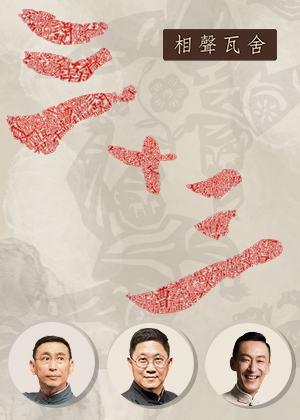 【相聲瓦舍】全新創作《三十三》