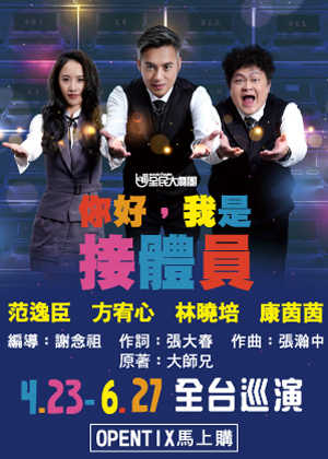 你好,我是接體員