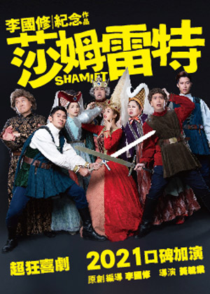 2021李國修紀念作品《莎姆雷特》口碑加演