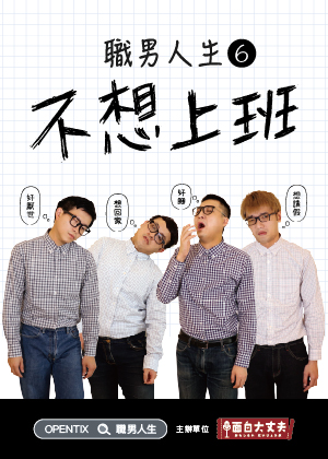 職男人生6-不想上班