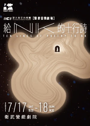 2021高雄春天藝術節 | 新古典室內樂團《聲景音樂劇場--給NK的十行詩》