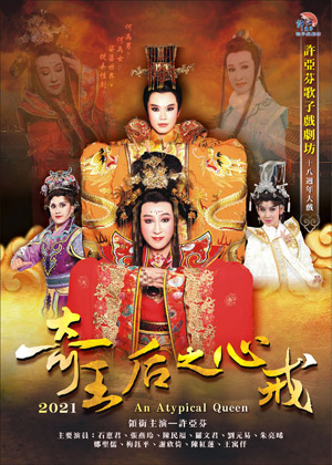 許亞芬歌子戲劇坊《奇王后之心戒》