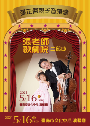張正傑親子音樂會