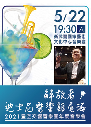 解放者!迪士尼樂響雞尾酒|星空交響管樂團年度展演