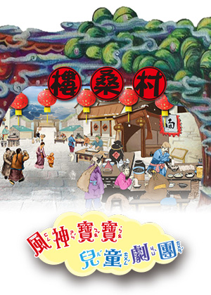2021夏日生活週:風神寶寶兒童劇團 《樓桑村那個姓關的-還有那個姓張的跟姓劉的》