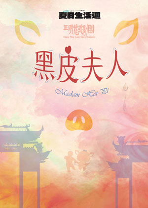 2021夏日生活週:正明龍歌劇團《黑皮夫人》