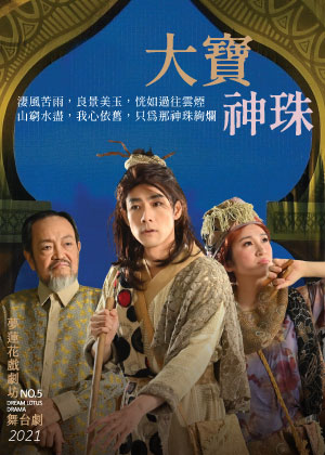 夢蓮花戲劇坊舞台劇《大寶神珠》