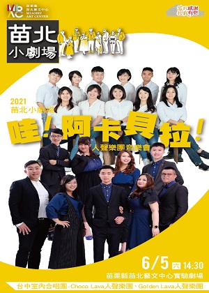《哇!阿卡貝拉!》人聲樂團音樂會