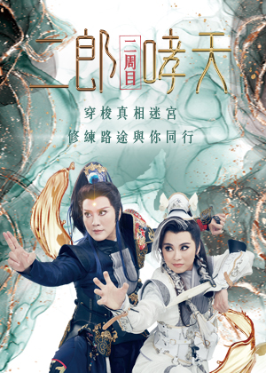 2021夏日生活週:奇巧劇團《二郎哮天》