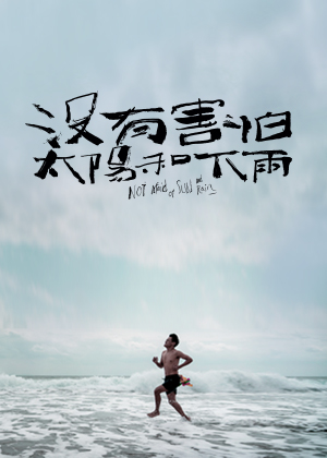 2021臺東藝術節《沒有害怕太陽和下雨》