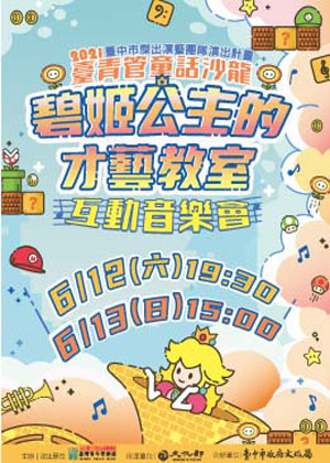 臺青管童話沙龍【碧姬公主的才藝教室】互動音樂會