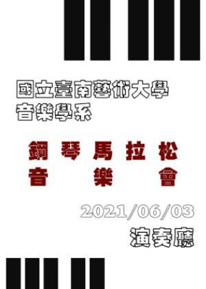 鋼琴馬拉松音樂會