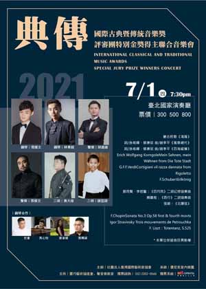 【典傳】國際古典暨傳統音樂獎