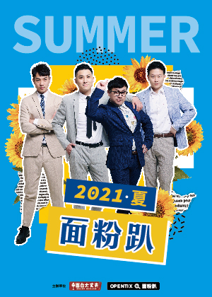 面粉趴 2021 夏