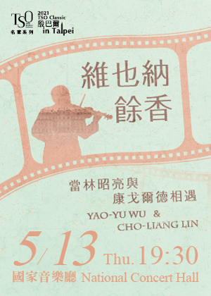 2021 TSO Classic-名家系列《維也納餘香─當林昭亮與康戈爾德相遇》