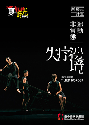 2021夏日放/FUN時光─新藝計畫 失序場《非常態運動-失序邊境》
