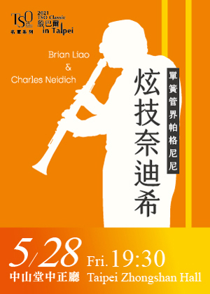 2021 TSO Classic-名家系列《炫技奈迪希─單簧管界帕格尼尼》