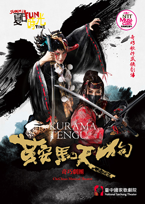 2021夏日放/FUN時光—奇巧劇團—胡撇仔劇場《鞍馬天狗》
