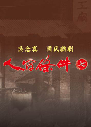 綠光劇團《人間條件七》