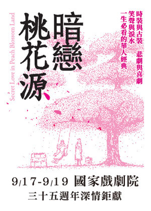 【表演工作坊】《暗戀桃花源》