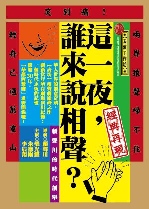 2021臺東藝術節《這一夜,誰來說相聲?》