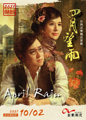 2021臺東藝術節《四月望雨》
