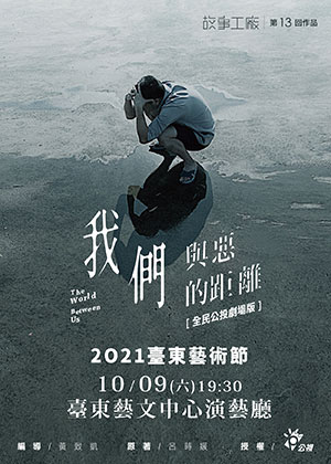 2021臺東藝術節-故事工廠《我們與惡的距離》全民公投劇場版
