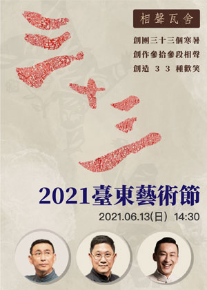 2021臺東藝術節-相聲瓦舍《三十三》