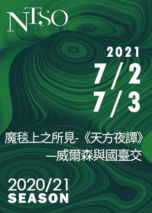 NTSO魔毯上之所見-《天方夜譚》