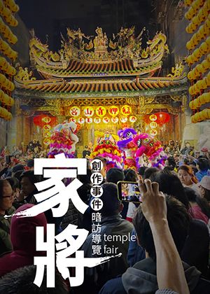 《家將》創作事件 之 青山王將團暗訪導覽