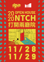 2020 打開兩廳院—藝術家／達人導覽