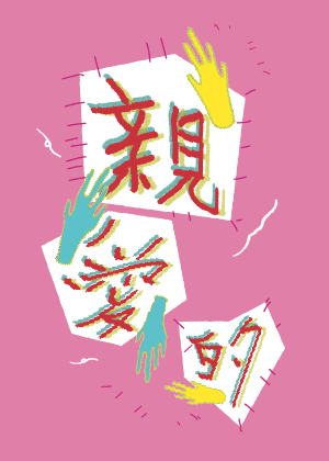 2021正港雄有戲-両両製造聚團《親愛的》  藝術家共製計畫 左涵潔X高偉恩X張峻碩