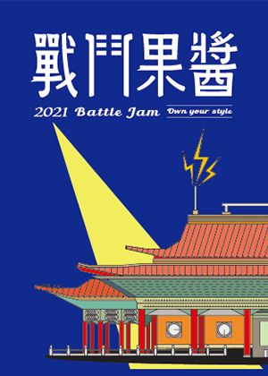 2021TIFA 小事製作──戰鬥果醬 OUS
