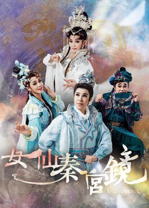 202021臺灣戲曲藝術節：明華園日字戲劇團《女仙秦宮鏡》【演出取消】