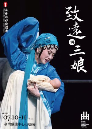 202021臺灣戲曲藝術節：薪傳歌仔戲劇團《致遠與三娘》【演出取消】
