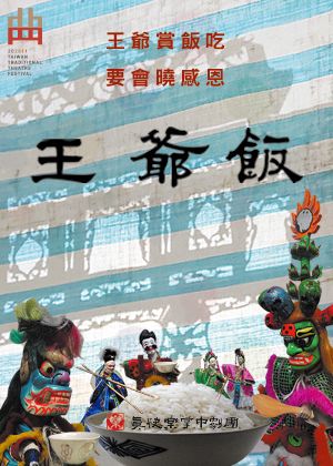 202021臺灣戲曲藝術節：真快樂掌中劇團《王爺飯》【演出取消】