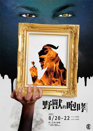 2021正港雄有戲-嵬舞劇場舞蹈團《野獸的咆哮》