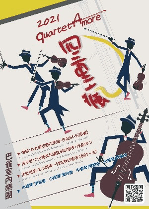 2021 巴雀室內樂團《四重瘋 quartetAmore》