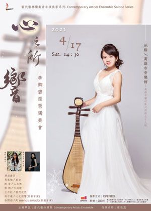 【心之所響】2021李卿碧琵琶獨奏會